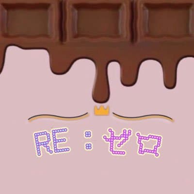 RE:ゼロ