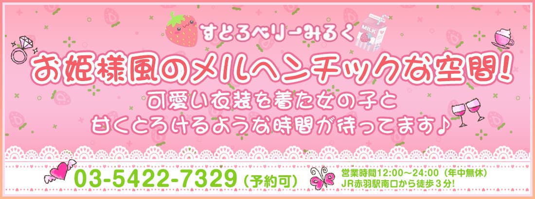 【閉店】すとろべりーみるく