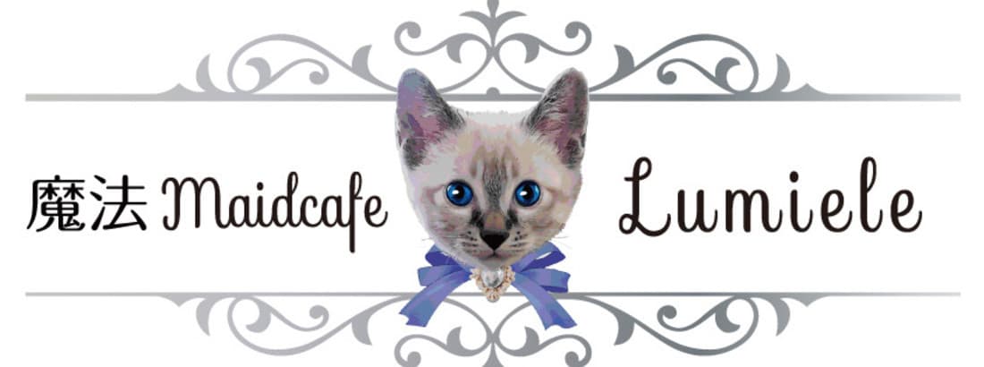 魔法maidcafe Lumiele