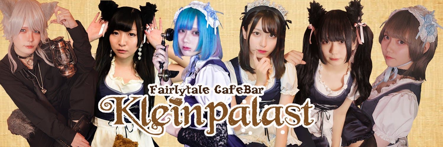 童話カフェ&バーKleinPalast
