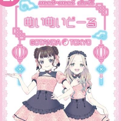 めいめいどーる