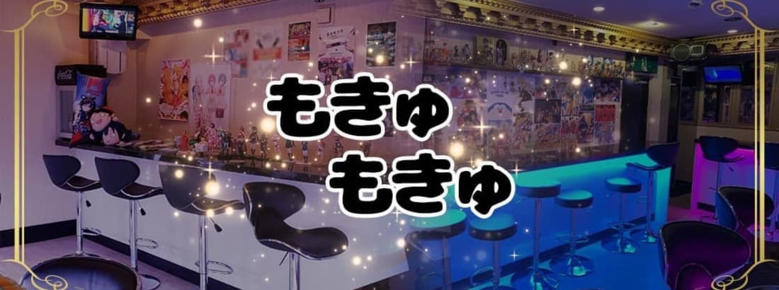もきゅもきゅ