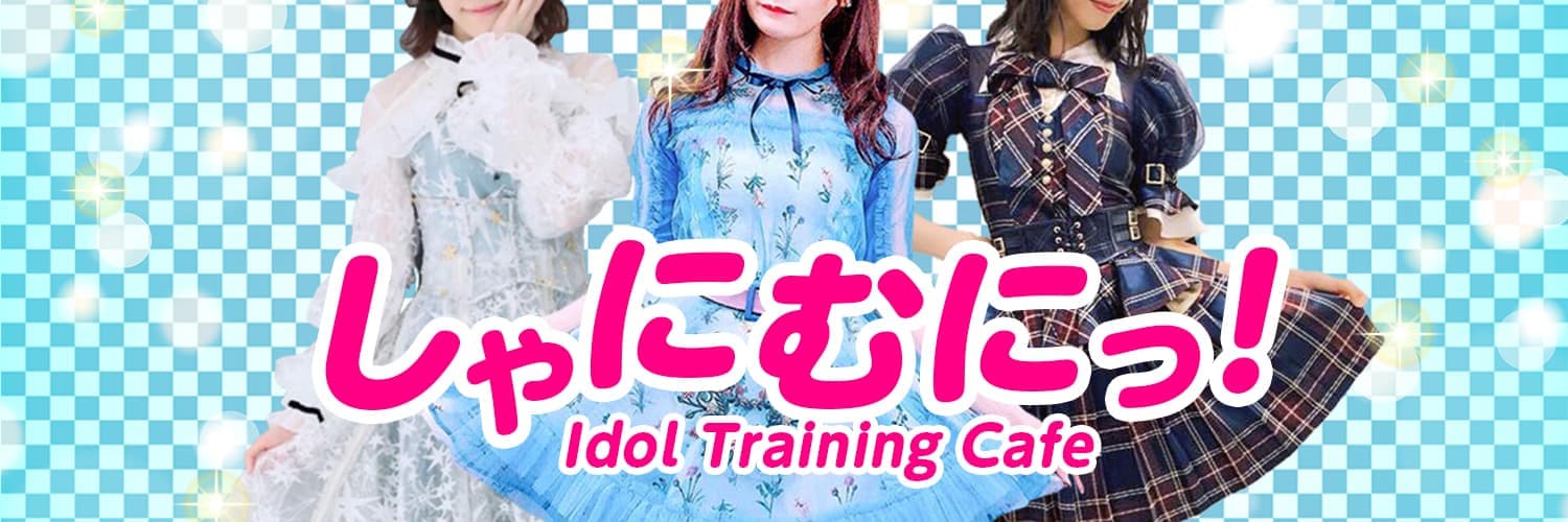しゃにむにっ!