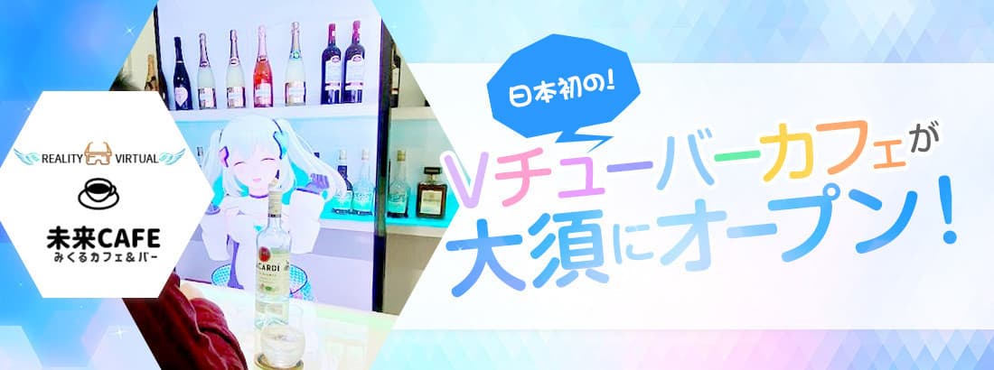 未来(みくる)Cafe&Bar