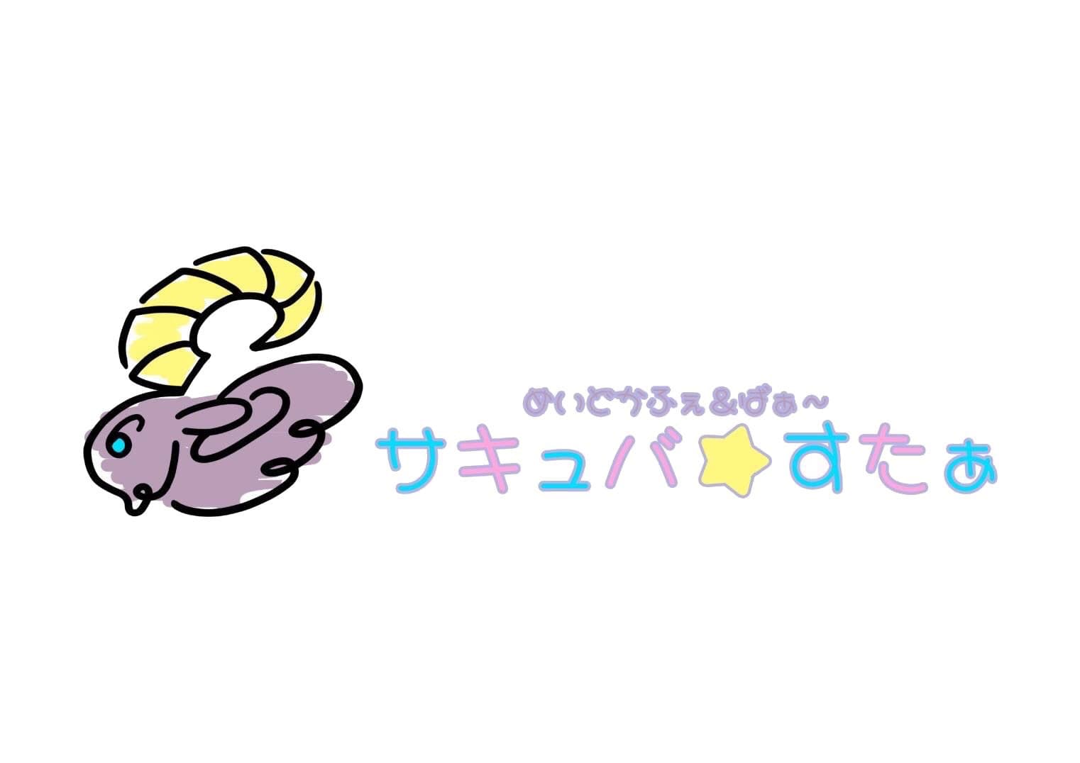 サキュバ★すたぁ succub star