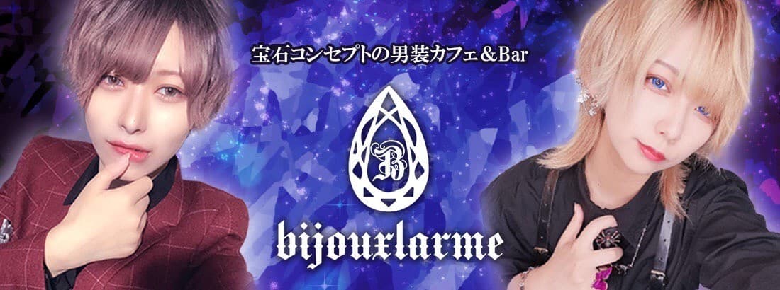 男装カフェ&バー Bijouxlarme~ビジュラム~