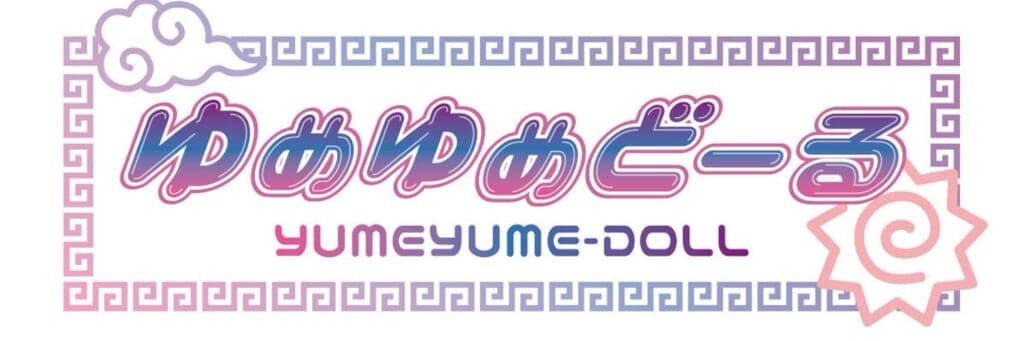 ゆめゆめどーる