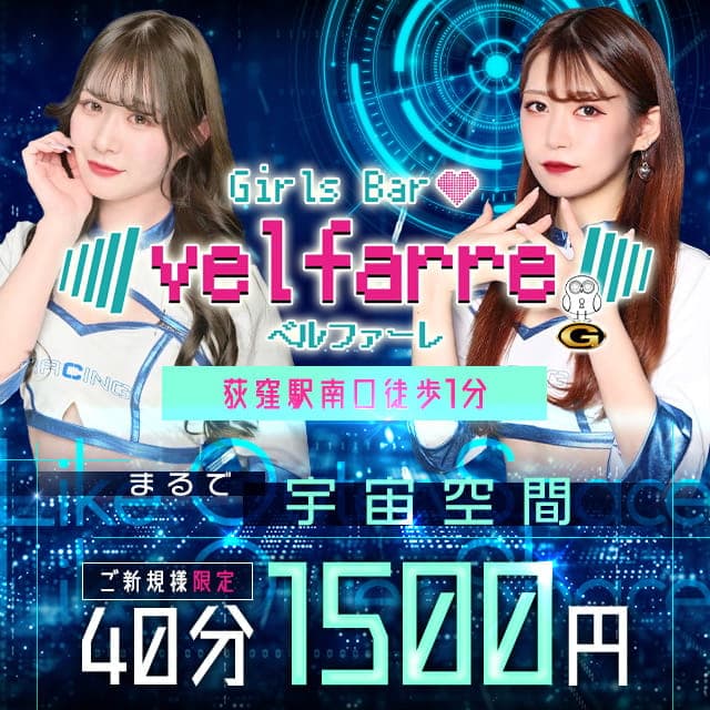 Velfarre (ヴェルファーレ)