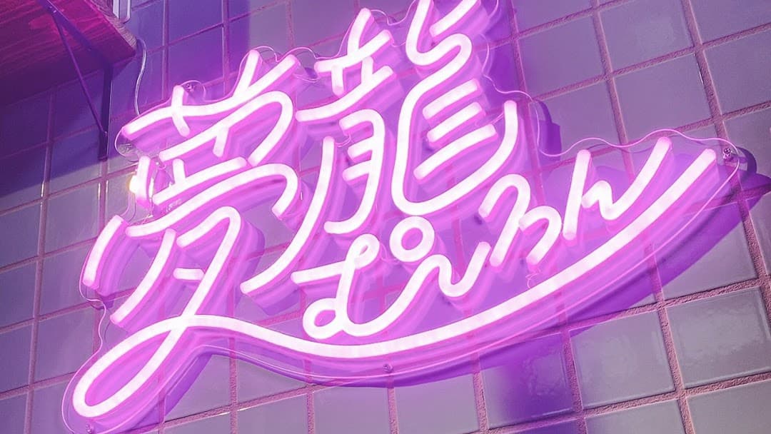 【閉店】夢龍(むーろん)
