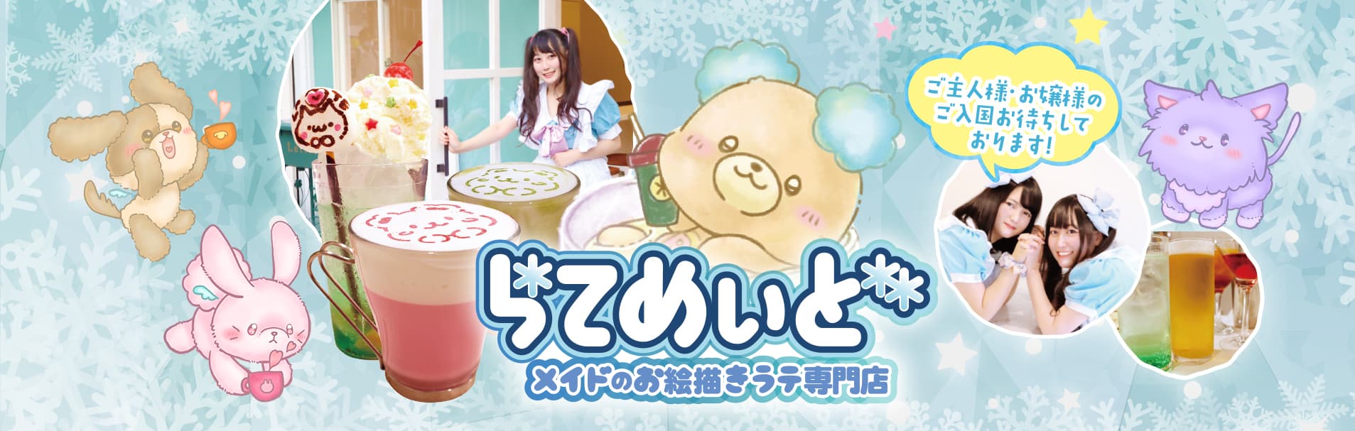 メイドのお絵描きラテ専門店 ♡らてめぃど♡