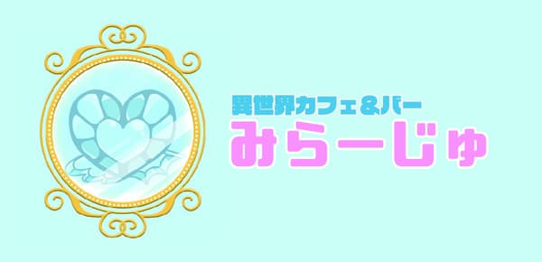 異世界カフェ&バー みらーじゅ